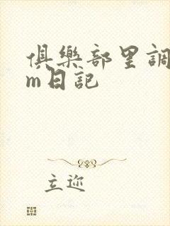 俱乐部里调教女m日记