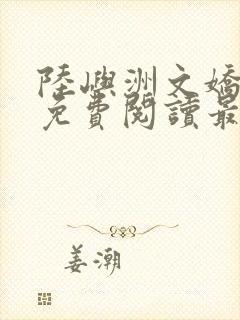 陆屿洲文娇小说免费阅读最新章节