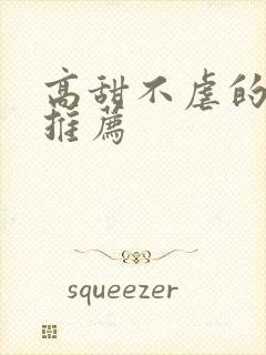 高甜不虐的小说推荐