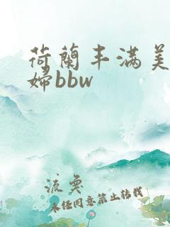 荷兰丰满美女少妇bbw