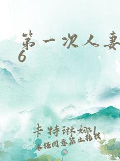 第一次人妻1~6