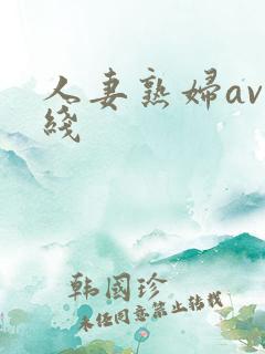 人妻熟妇av在线