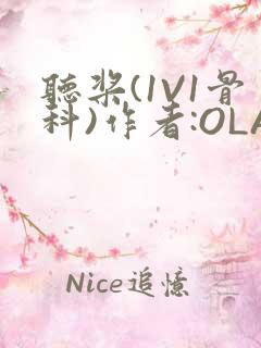 听桨(1V1骨科)作者:OLA