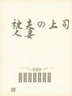 被夫の上司侵犯人妻