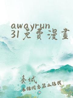 awayrun31免费漫画观看