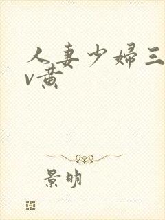 人妻少妇三级av黄