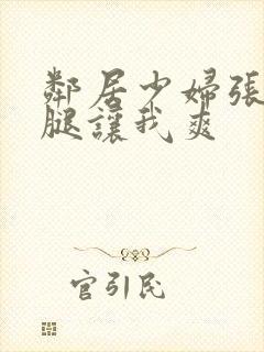 邻居少妇张开双腿让我爽