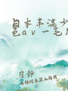 日本丰满少妇二色aⅴ一毛片甲