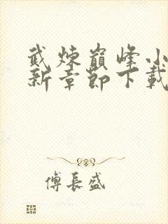 武炼巅峰小说最新章节下载