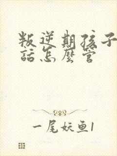 叛逆期孩子不听话怎么管