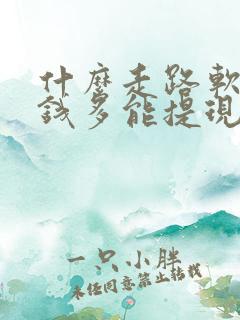 什么走路软件赚钱多能提现