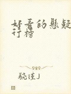 好看的悬疑剧排行榜