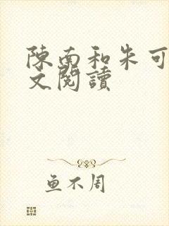 陈南和朱可人全文阅读