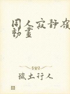 同人寂静岭3d动画