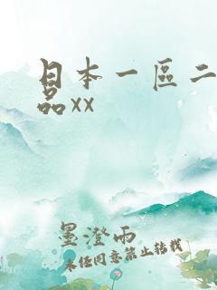 日本一区二区精品xx