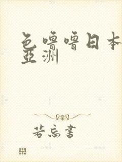 色噜噜日本欧美亚洲