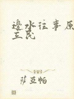 边水往事原著郭立民