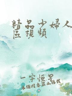 精品少妇人妻一区视频