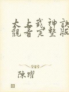 太上武神诀免费观看完整版