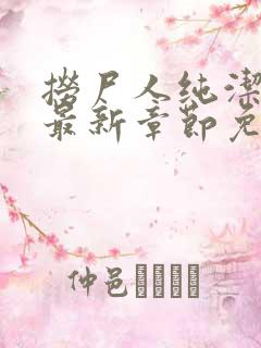 捞尸人纯洁小龙最新章节免费阅读