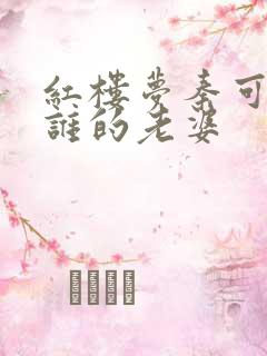 红楼梦秦可卿是谁的老婆