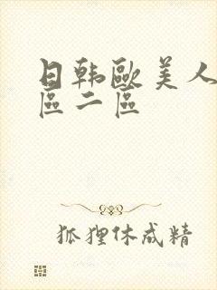 日韩欧美人妻一区二区