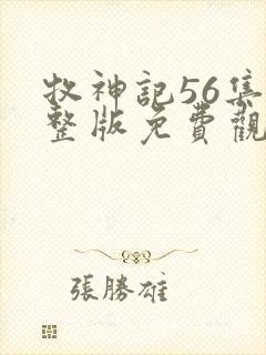 牧神记56集完整版免费观看