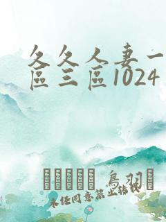 久久人妻一区二区三区1024