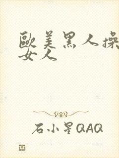 欧美黑人操亚洲女人