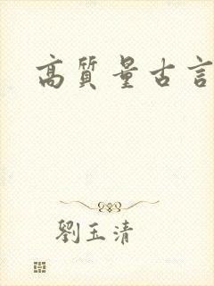 高质量古言排行