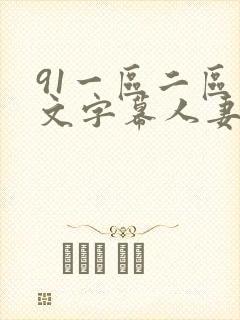 91一区二区中文字幕人妻