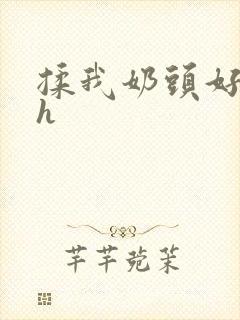 揉我奶头好爽嗯h