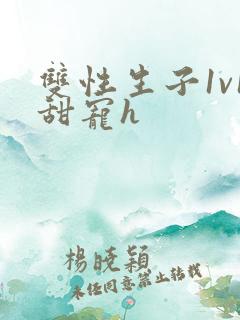 双性生子1v1甜宠h