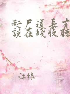 赶尸道长有声小说在线收听