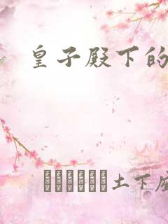 皇子殿下的傲妃