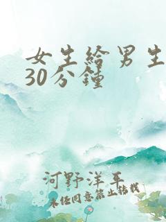 女生给男生桶爽30分钟