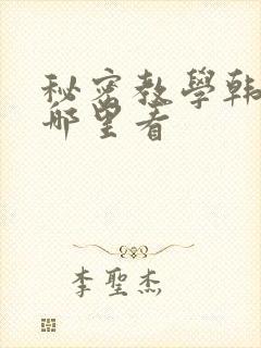 秘密教学韩漫在哪里看