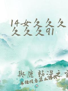 14女久久久久久久久91