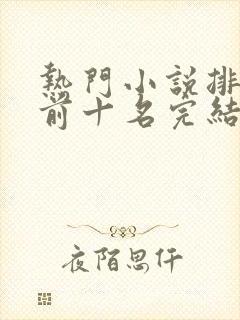 热门小说排行榜前十名完结女生