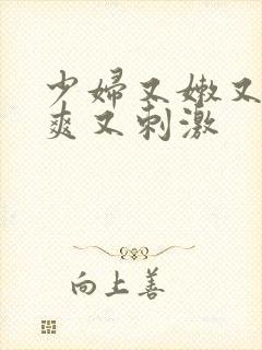 少妇又嫩又紧又爽又刺激