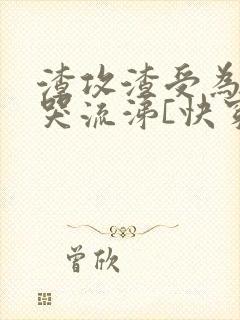 渣攻渣受为我痛哭流涕[快穿]免费阅读