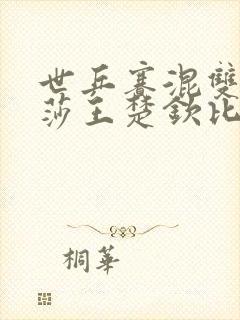 世乒赛混双孙颖莎王楚钦比赛视频