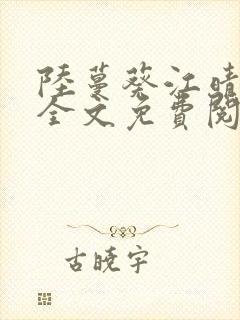 陆蔓葵江晴小说全文免费阅读