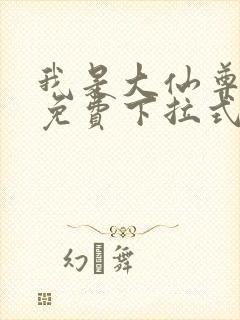 我是大仙尊漫画免费下拉式六漫画