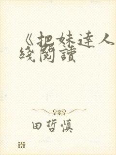 《把妹达人》在线阅读