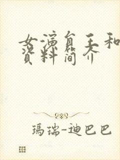 女演员王和个人资料简介