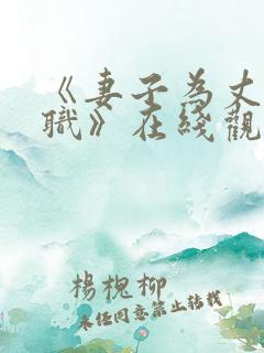 《妻子为丈夫升职》在线观看