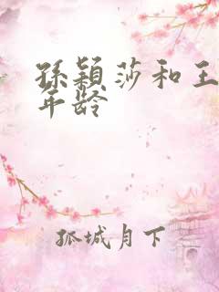 孙颖莎和王楚钦年龄