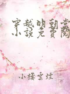 穿越明朝当暴君小说免费阅读