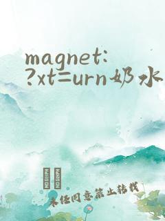 magnet:?xt=urn奶水人妻授乳挤奶